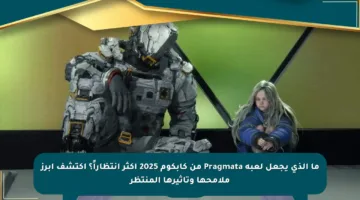 ما الذي يجعل لعبة Pragmata من كابكوم 2025 أكثر انتظاراً؟ اكتشف أبرز ملامحها وتأثيرها المنتظر